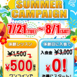 【7/21〜8/1限定】夏の特大キャンペーン！☀️