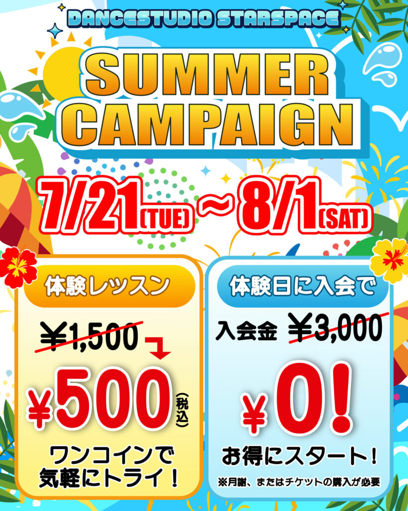 【7/21〜8/1限定】夏の特大キャンペーン！☀️